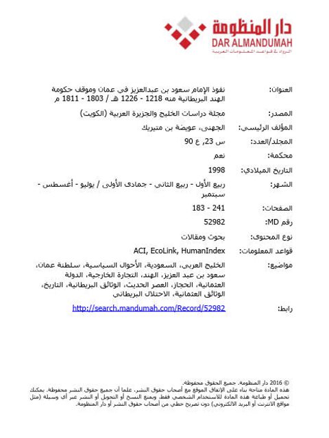 نفوذ الإمام سعود بن عبد العزيز في عمان وموقف حكومة الهند البريطانية منه 1226-1218ه/ 1803-1811م