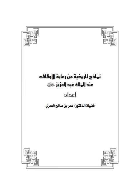 نماذج تاريخيه من رعايه الاوقاف عند الملك عبد العزيز عمر بن صالح العمرى