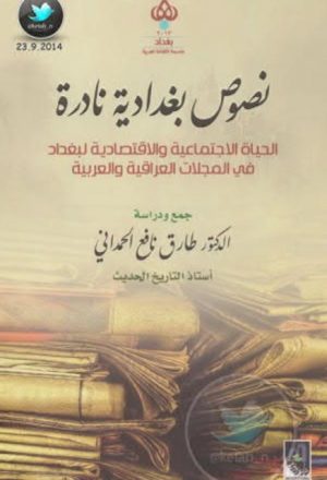 نصوص بغدادية نادرة الحياة الإجتماعية والإقتصادية لبغداد في المجلات العراقية والعربية