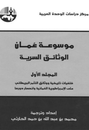 موسوعة عمان الوثائق السرية