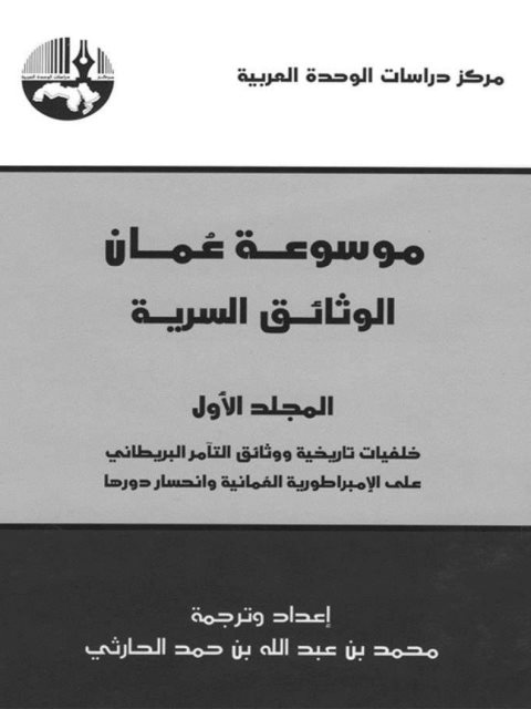 موسوعة عمان الوثائق السرية
