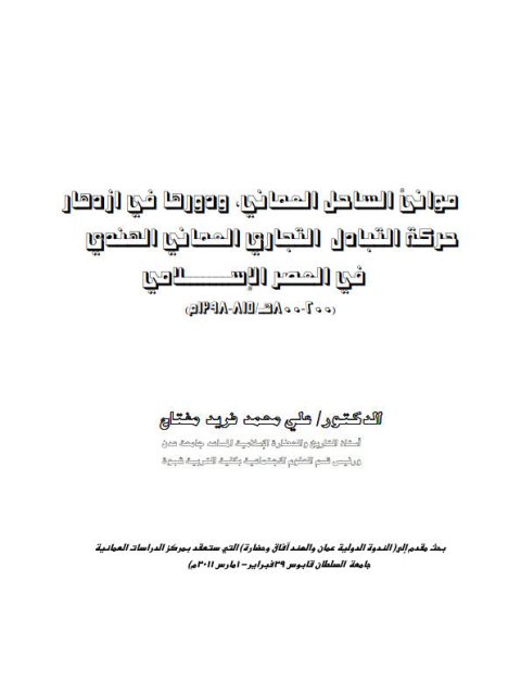 مواني الساحل العماني ودورها في ازدهار حركة البادل التجاري العماني الهندي في العصر الإسلامي 200-800ه/ 815-1398م