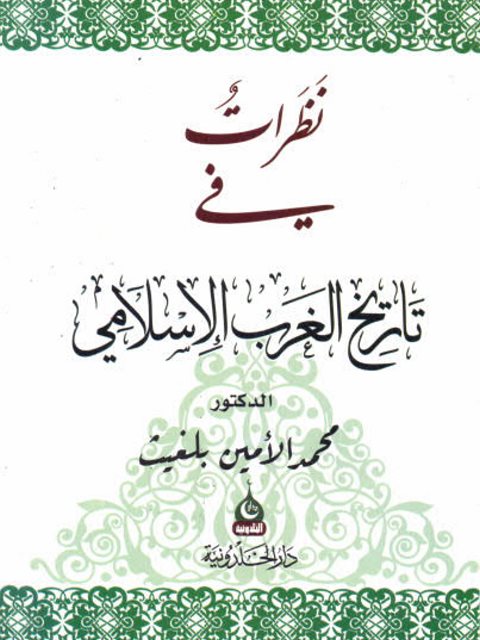 نظرات في تاريخ الغرب الاسلامي_محمد الامين بلغيث_ط دار الخلدونية_مندي مكادامز ت كمال السيد