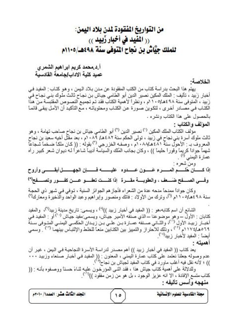 من التواريخ المفقودة لمدن بلاد اليمن (المفيد في أخبار زبيد) لملك جياش بن نجاح المتوفي سنة 498ه/1105م