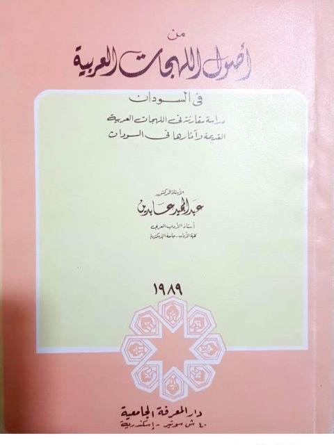 من أصول اللهجات العربية في السودان دراسة مقارنة في الهجات العربية القديمة وآثرها في السودان