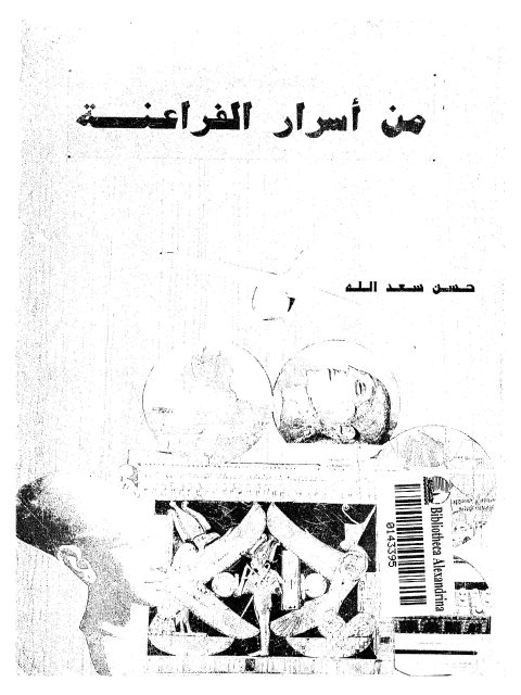 من أسرار الفراعنة