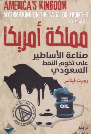 مملكة أمريكا صناعة الأساطير على تخوم النفط السعودي