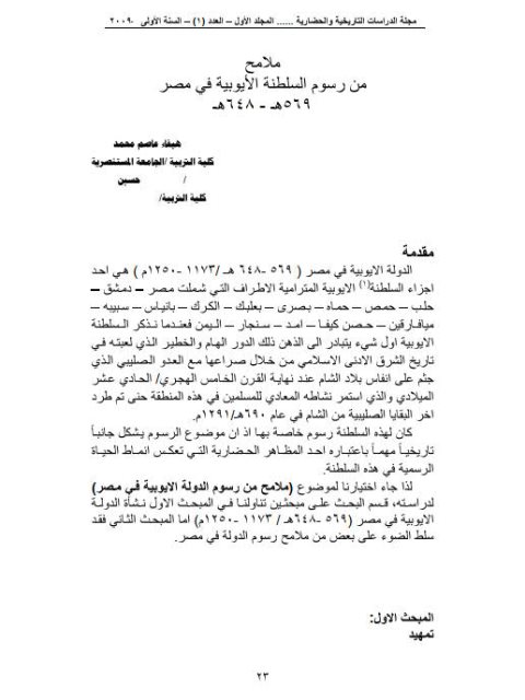ملامح من رسوم السلطنة الأيوبية في مصر 569ه-648ه
