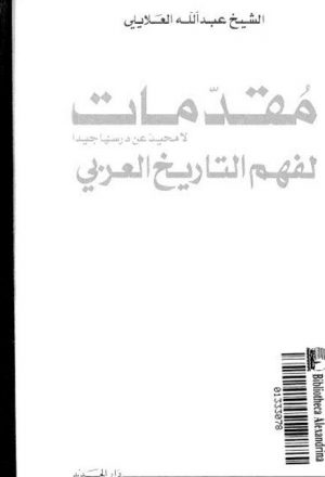مقدمات لفهم التاريخ العربي