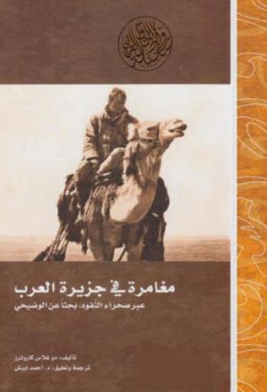 مغامرة في جزيرة العرب عبر صحراء النقود بحثا عن الوضيحي (ظبي المها) عام 1909م