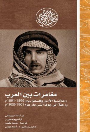 مغامرات بين العرب رحلات الأردن وفلسطين بين 1899-1891م ورحلة إلى جوف السرحان عام 1901-1900م