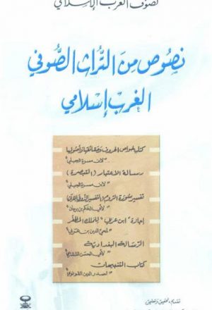 نصوص من التراث الصوفي الغرب الاسلامي