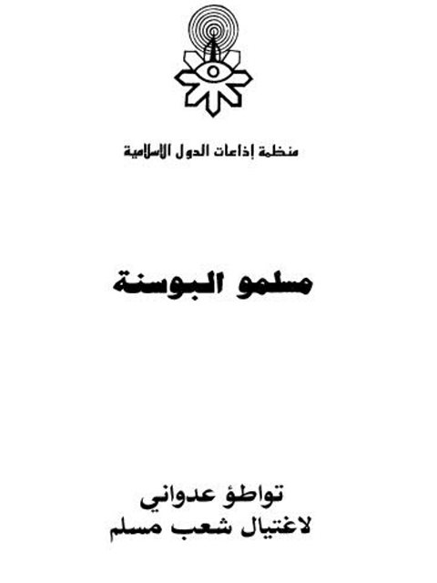 مسلمو البوسنة.. تواطؤ عدواني لاغتيال شعب مسلم