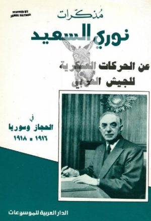 مذكرات نوري السعيد عن الحركات العسكرية للجيش العربي في الحجاز وسوريا 1916-1918