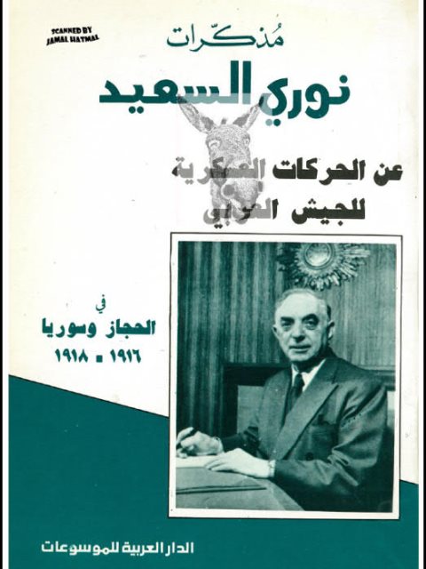 مذكرات نوري السعيد عن الحركات العسكرية للجيش العربي في الحجاز وسوريا 1916-1918