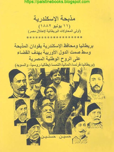 مذبحة الاسكندرية 11 يونيو 1882 أولى المحاولات البريطانية لإحتلال مصر
