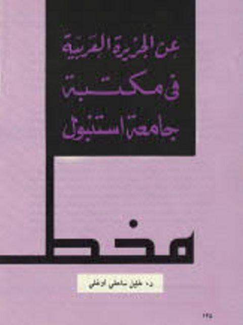 مخطوطات عن الجزيرة العربية في مكتبة جامعة استنبول