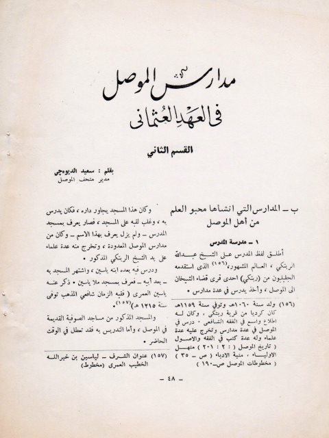 مدارس الموصل في العهد العثماني