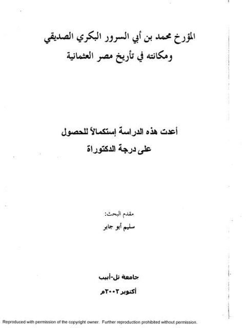 المؤرخ محمد بن أبي السرور البكري الصديقي ومكانته في تأريخ مصر العثمانية