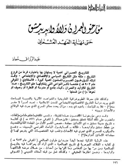 مؤرخو العمران والأوابد بدمشق حتى نهاية العهد العثماني