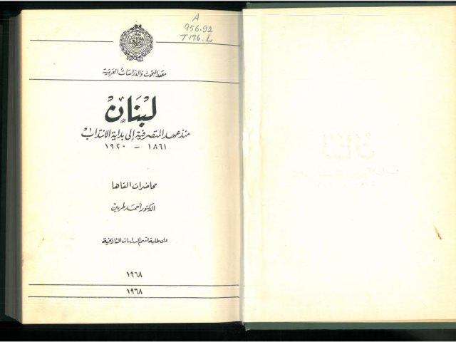 لبنان منذ عهد المتصرفية إلى بداية الانتداب 1861-1920