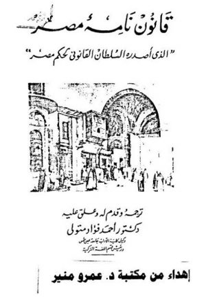 قانون نامة مصر الذي أصدره السلطان القانوني بحكم مصر