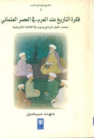 فكرة التاريخ عند العرب في العصر العثماني ...محمد خليل المرادي ودوره في الكتابة التاريخية