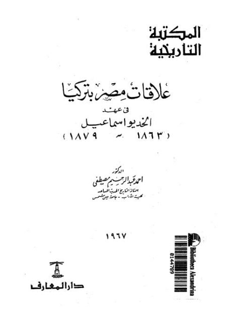 علاقات مصر بتركيا في عهد الخديوي إسماعيل 1863-1879