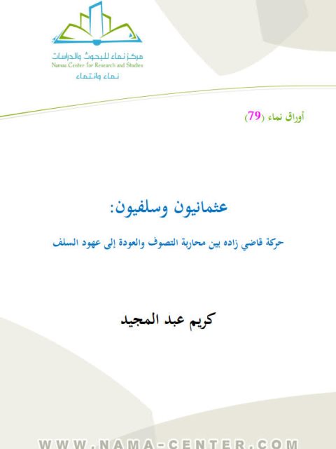 عثمانيون وسلفيون.. حركة قاضي زادة بين محاربة التصوف والعودة إلى عهود السلف