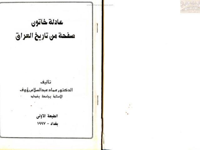 عادلة خاتون صفحة من تاريخ العراق