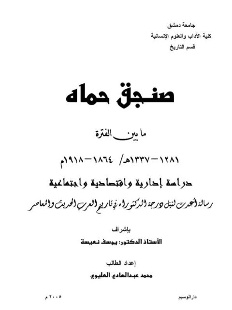 صنجق حماه ما بين الفترة 1281-1337م/ 1864-1918