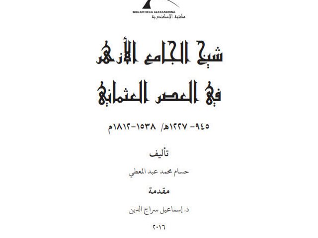 شيخ الجامع الأزهر في العصر العثماني 945-1227ه/ 1538-1812م