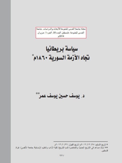 سياسة بريطانيا تجاه الأزمة السورية 1860م