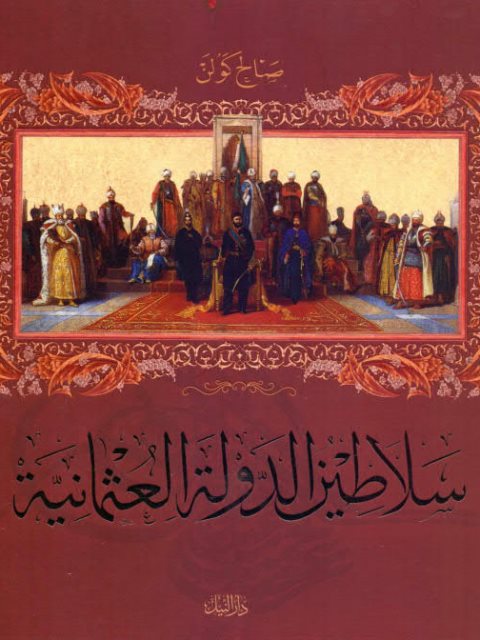 سلاطين الدولة العثمانية
