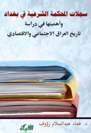 سجلات المحكمة الشرقية في بغداد وأهيمتها في دراسة تاريخ العراق الإجتماعي والإقتصادي