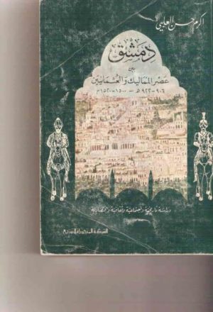 دمشق بين عصر المماليك والعثمانيين 922-906ه- 1500-1520م