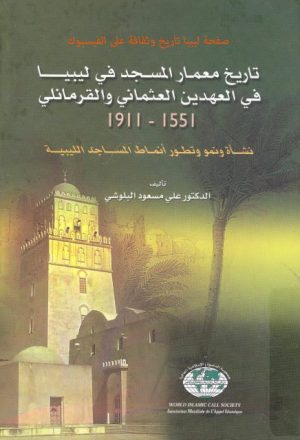 تاريخ معمار المسجد في ليبيا في العهدين العثماني والقرمانلي 1551-1911
