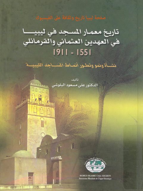 تاريخ معمار المسجد في ليبيا في العهدين العثماني والقرمانلي 1551-1911