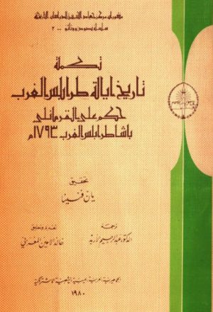 تاريخ ايالة طرابلس الغرب حكم علي القرماني باشا طرابلس الغرب 1793م