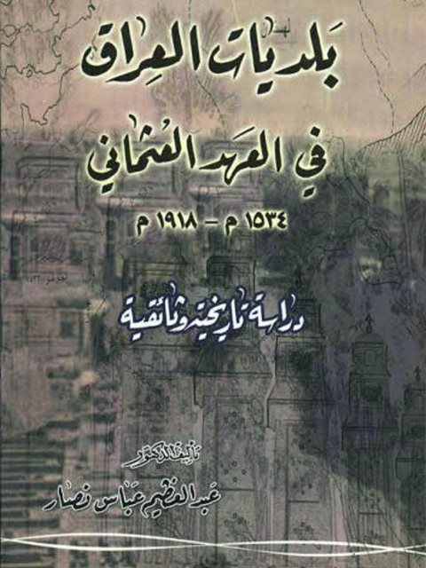 بلديات العراق في العهد العثماني 1534م-1918م