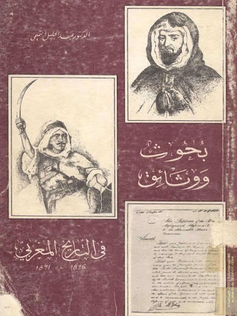 بحوث ووثائق في التاريخ المغربي 1816-1871