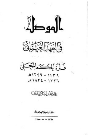 الموصل في العهد العثماني فترة الحكم المحلي 1139-1249ه/ 1726-1834م