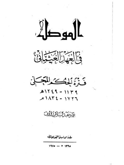 الموصل في العهد العثماني فترة الحكم المحلي 1139-1249ه/ 1726-1834م