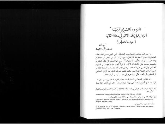 المردود الخيري للربا.. الخلاف حول وقف النقود في الدولة العثمانية