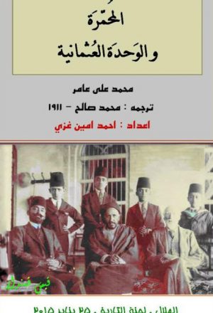 المحمرة والوحدة العثمانية.. محمد علي عامر