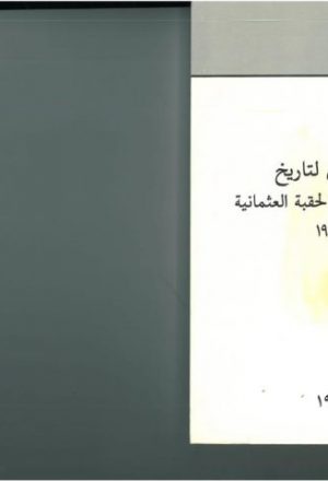 المؤتمر الأول لتاريخ ولاية طرابلس إبان الحقبة العثمانية 1516-1918