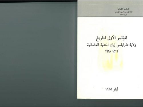 المؤتمر الأول لتاريخ ولاية طرابلس إبان الحقبة العثمانية 1516-1918