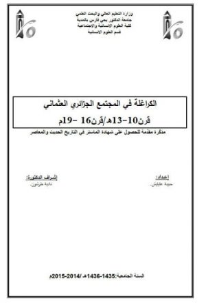الكراغلة في المجتمع الجزائري العثماني قرن 10-13ه/ 16-19م