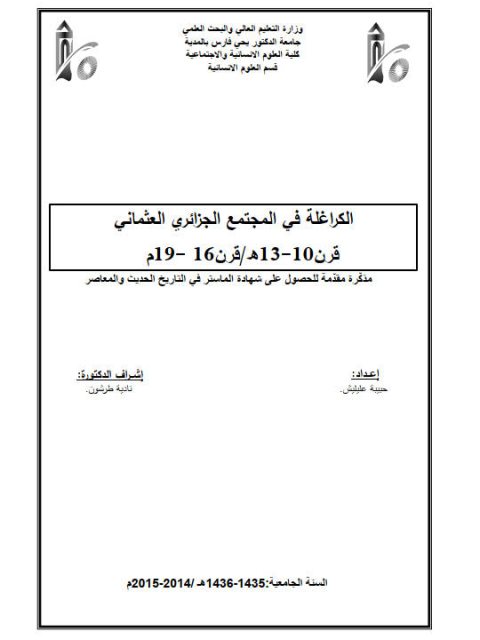 الكراغلة في المجتمع الجزائري العثماني قرن 10-13ه/ 16-19م