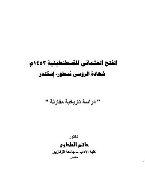 الفتح العثماني للقسطنطينية 1453م ..شهادة الروسي نسطور إسكندر